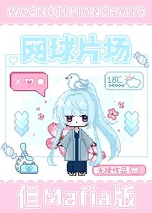 《網球片場但Mafia版》