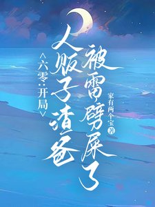 六零：雷電在手，魑魅魍魎莫挨我