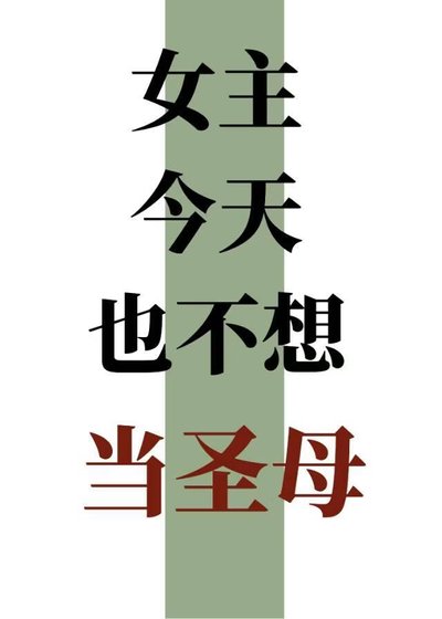 女主今天也不想當聖母