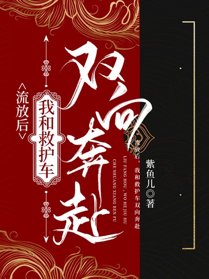 流放路，我和救護車雙向奔赴