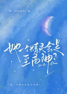 《她一個精靈會是至高神?》