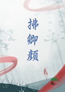 《拂卿顏》
