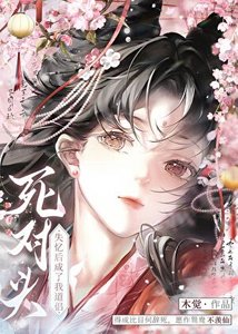 《死對頭失憶後成了我道侶》
