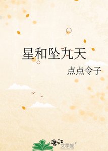 《星和墜九天》