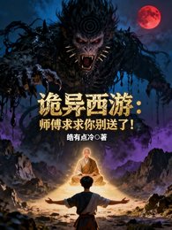 《詭異西遊:師傅求求你別送了!》