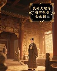 我的大理寺述職報告全是梗