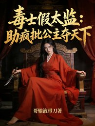 毒士假太監：助瘋批公主奪天下