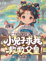 羽化歸家，小兕子求我救救父皇！
