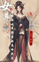 《女尊:被敵國女帝俘虜的高嶺之花》
