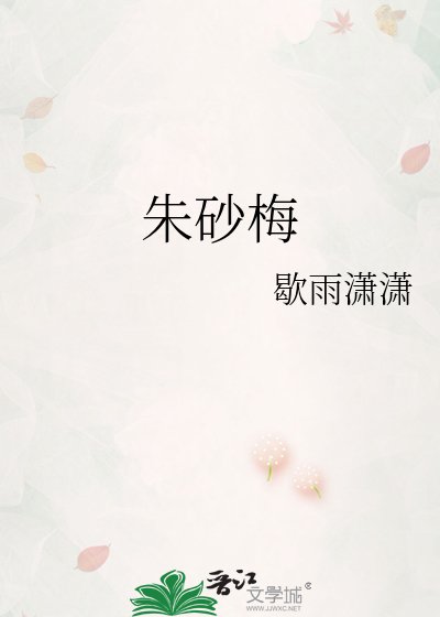 硃砂梅