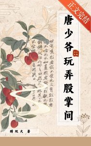《唐少爺今日又被玩弄股掌間》
