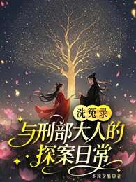 《洗冤錄:與刑部大人的探案日常》