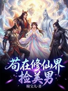 《苟在修仙界撿美男》