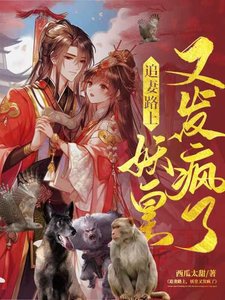《追妻路上,妖皇又發瘋了》