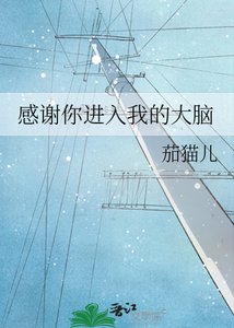 《感謝你進入我的大腦》