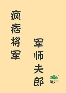 《瘋痞將軍的軍師夫郎》
