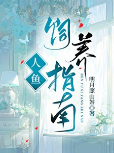 人鱼饲养指南