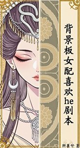 《背景板女配喜歡he劇本》