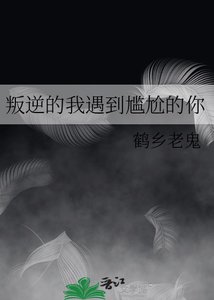 《叛逆的我遇到尷尬的你》