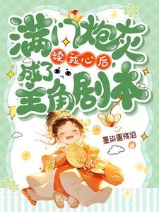 《滿門炮灰讀我心後,成了主角劇本》