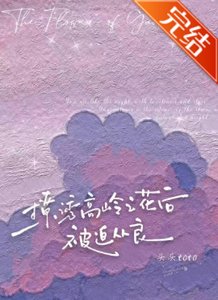 《撩誘高嶺之花後被迫從良》