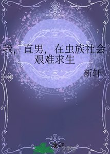 《我,直男,在蟲族社會艱難求生》