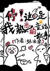 停！這不是我熟悉的童話故事
