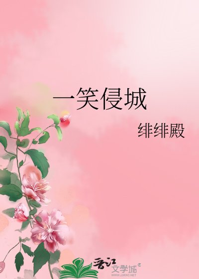一笑侵城