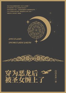 《穿為惡龍後被聖女纏上了》