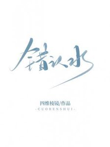《錯認水》