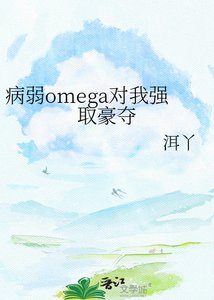 《病弱omega對我強取豪奪》