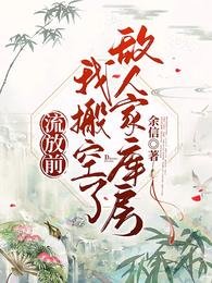 《流放前,搬空仇敵庫房饞哭所有人》