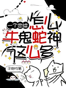 一個戀綜怎麼牛鬼蛇神這麼多/為什麼不撩我了？