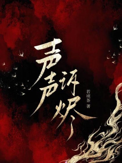 聲聲訴燼