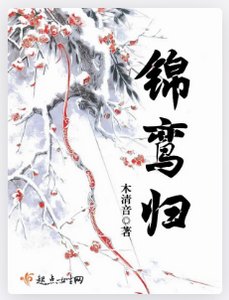 锦鸾归