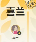 《喜蘭》