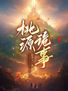 《逃源詭事》