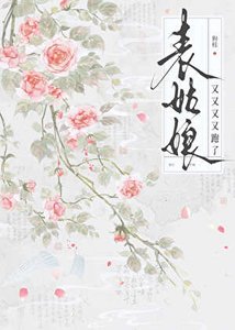 《表姑娘又又又又跑了》