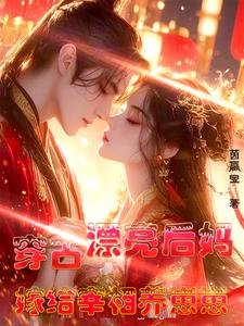 《穿古:漂亮後媽,嫁給宰相養崽崽》