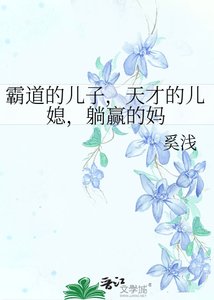 《霸道的兒子,天才的兒媳,躺贏的媽》