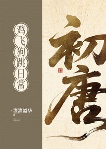 《初唐雞飛狗跳日常(基建)》