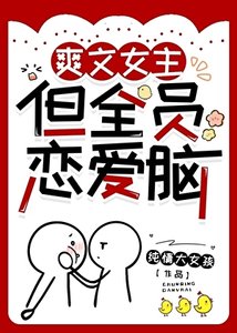 爽文女主,但全員戀愛腦