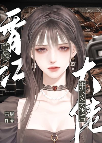 錯嫁香江年代文大佬後[八零]