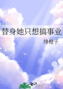 《替身她只想搞事業》