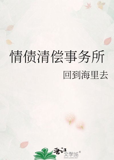 《情債清償事務所》