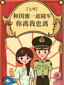 《和閨蜜一起隨軍,你離我也離》