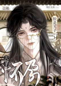《朕是天子豈能懷孕!》