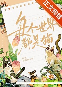 《每個世界都是貓》