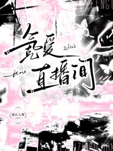 氪愛直播間