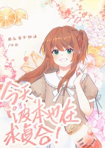 《(綜漫同人)今天波本也在求複合!》